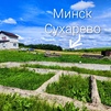Участок в д. Дегтяревка, Минский р-н